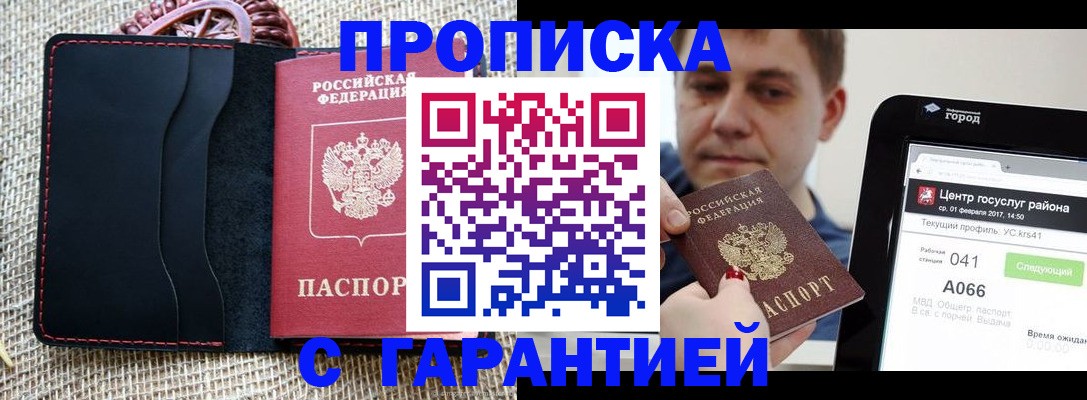 прописка для работы в Красном Куте